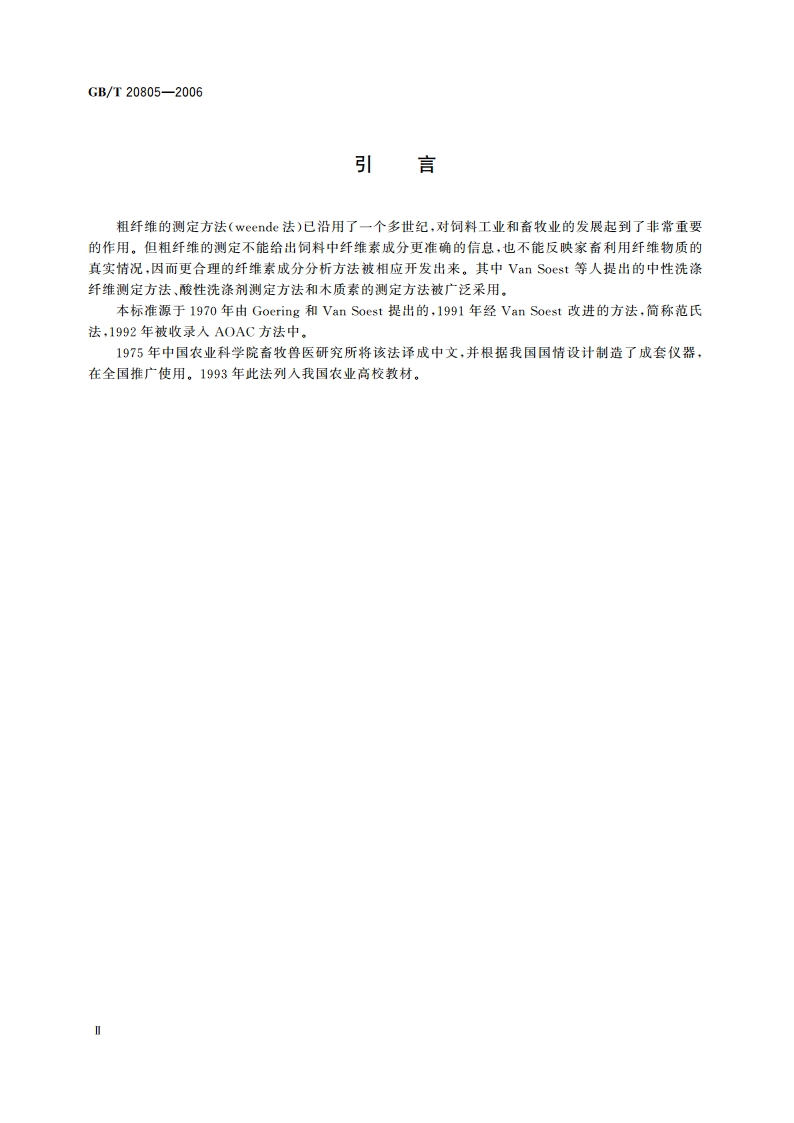 饲料中酸性洗涤木质素(ADL)的测定 GBT 20805-2006.pdf_第3页