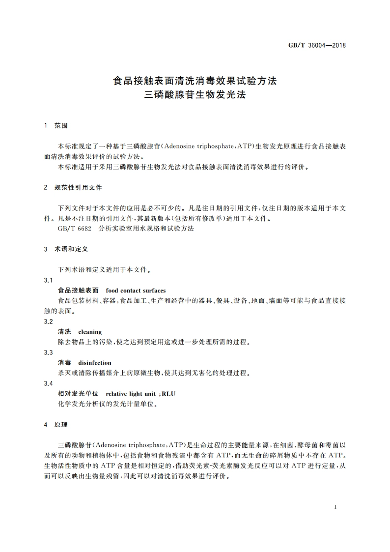 食品接触表面清洗消毒效果试验方法 三磷酸腺苷生物发光法 GBT 36004-2018.pdf_第3页