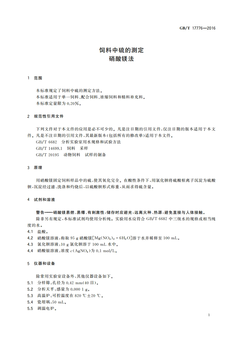 饲料中硫的测定 硝酸镁法 GBT 17776-2016.pdf_第3页