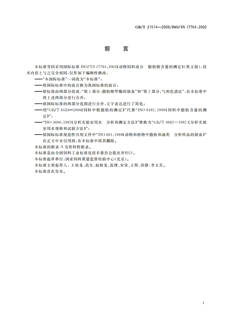 饲料中脂肪酸含量的测定 GBT 21514-2008.pdf_第2页