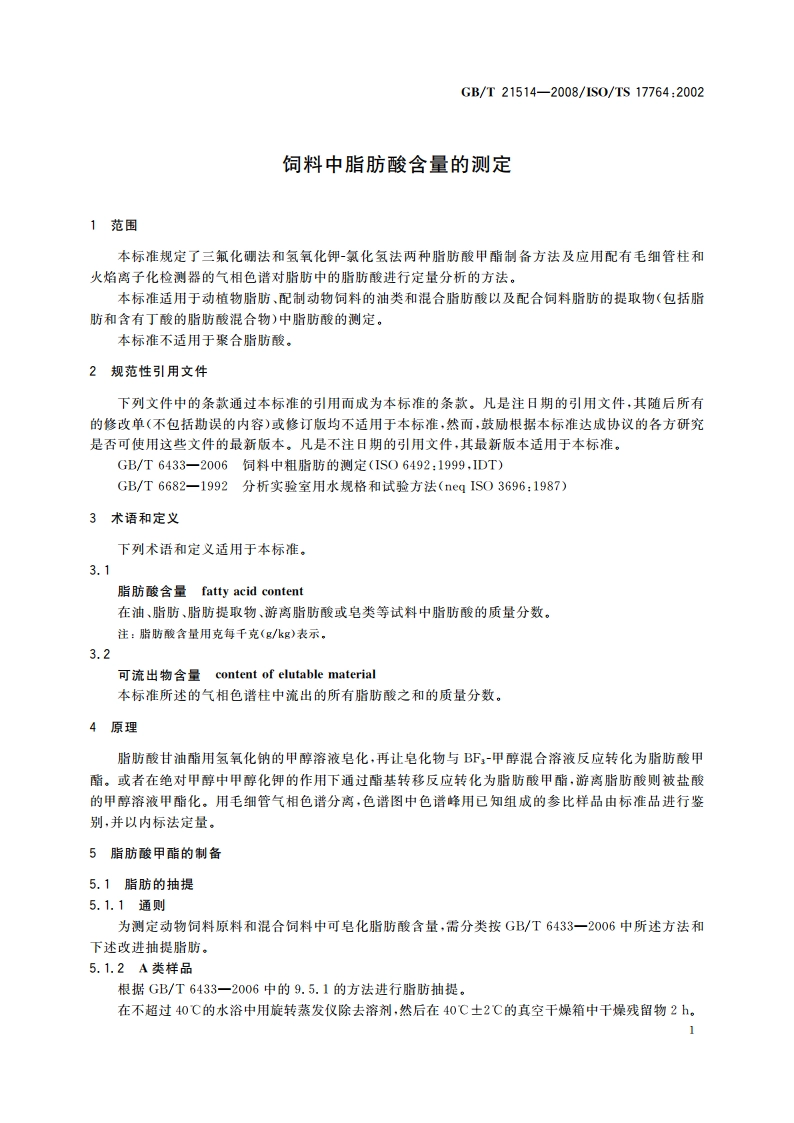 饲料中脂肪酸含量的测定 GBT 21514-2008.pdf_第3页
