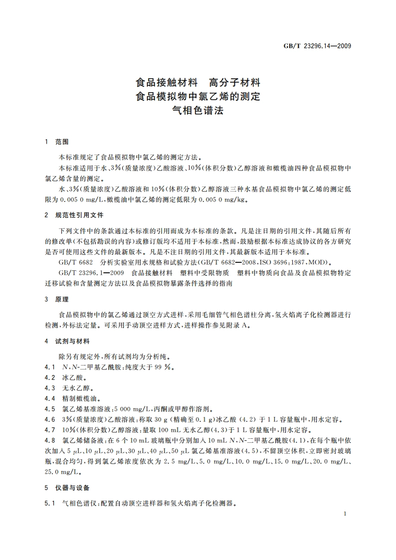食品接触材料 高分子材料 食品模拟物中氯乙烯的测定 气相色谱法 GBT 23296.14-2009.pdf_第3页