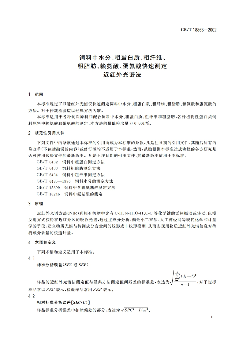 饲料中水分、粗蛋白质、粗纤维、粗脂肪、赖氨酸、蛋氨酸快速测定 近红外光谱法 GBT 18868-2002.pdf_第3页