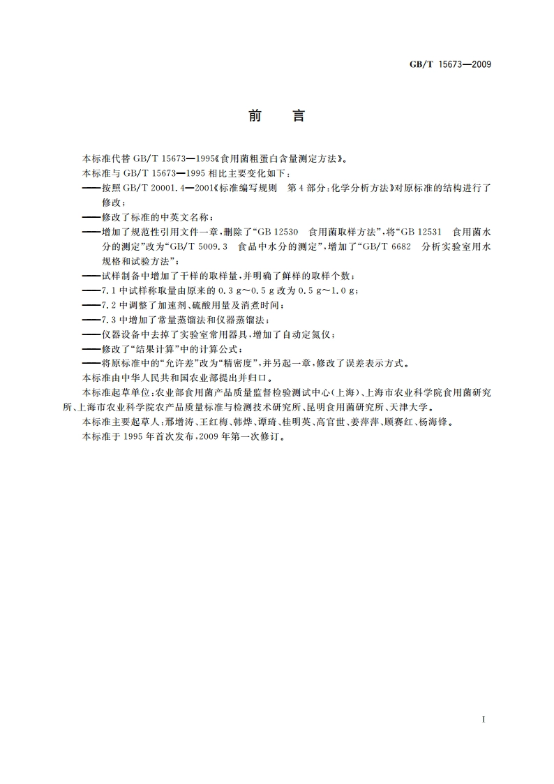 食用菌中粗蛋白含量的测定 GBT 15673-2009.pdf_第2页