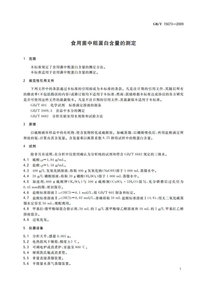 食用菌中粗蛋白含量的测定 GBT 15673-2009.pdf_第3页