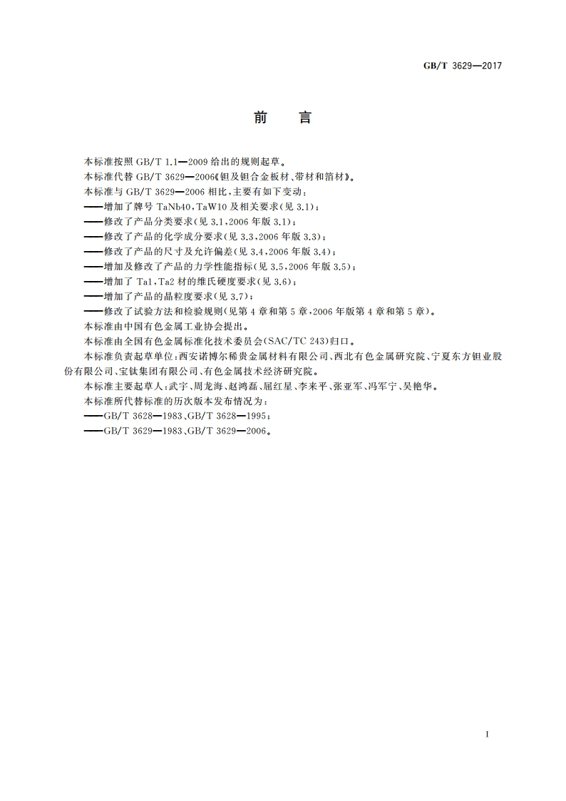 钽及钽合金板材、带材和箔材 GBT 3629-2017.pdf_第2页