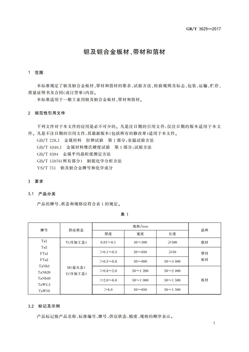 钽及钽合金板材、带材和箔材 GBT 3629-2017.pdf_第3页