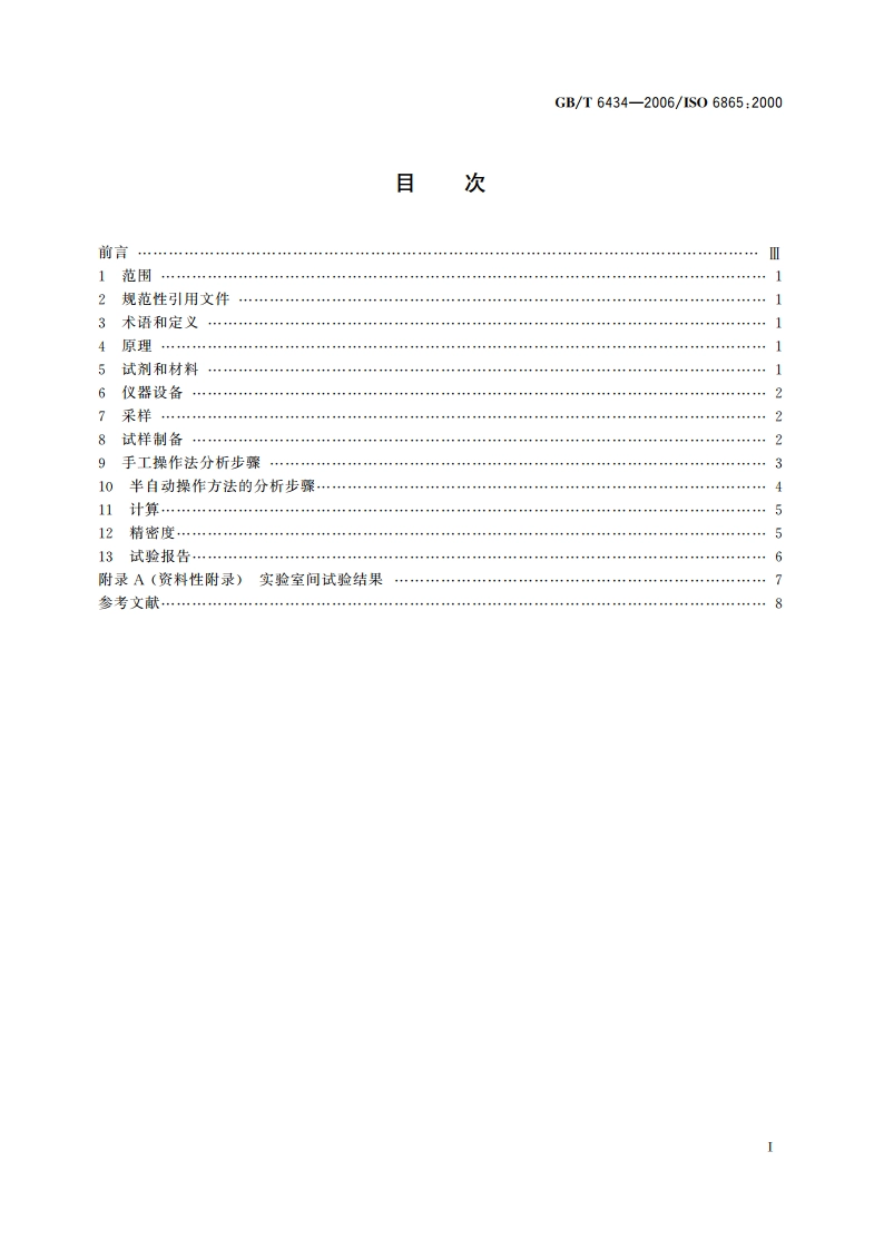 饲料中粗纤维的含量测定 过滤法 GBT 6434-2006.pdf_第2页