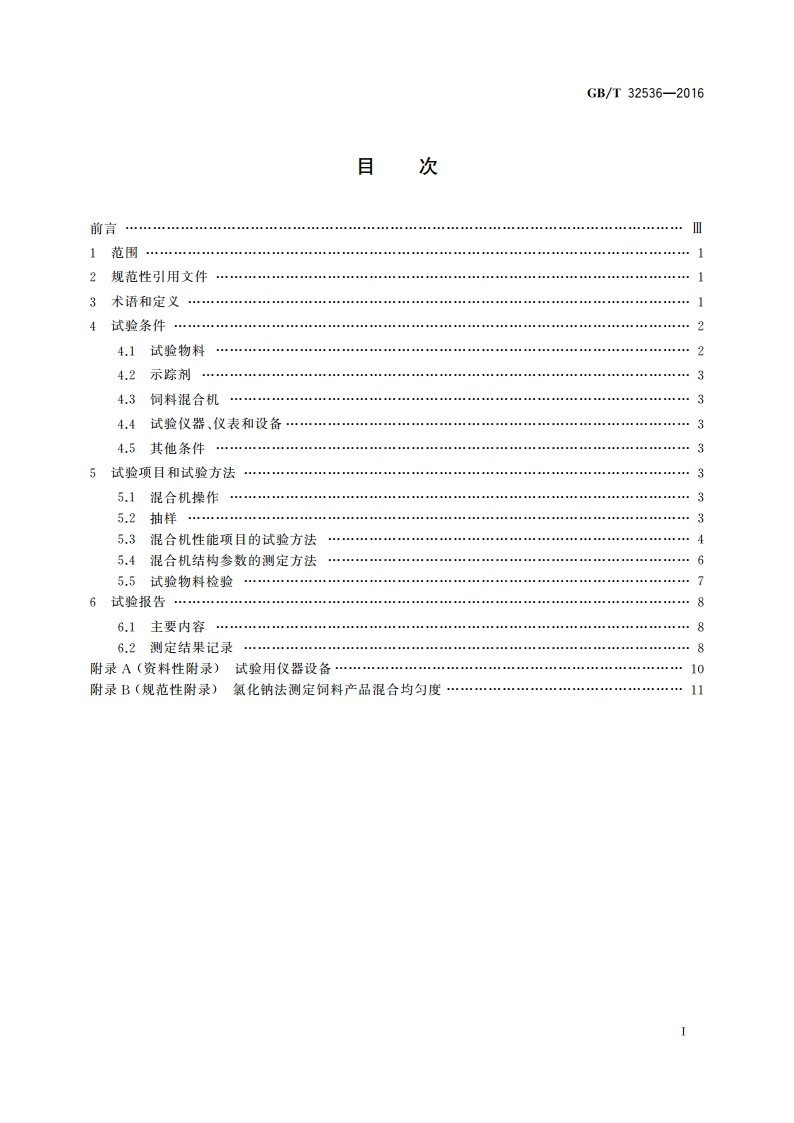 饲料混合机试验方法 GBT 32536-2016.pdf_第2页