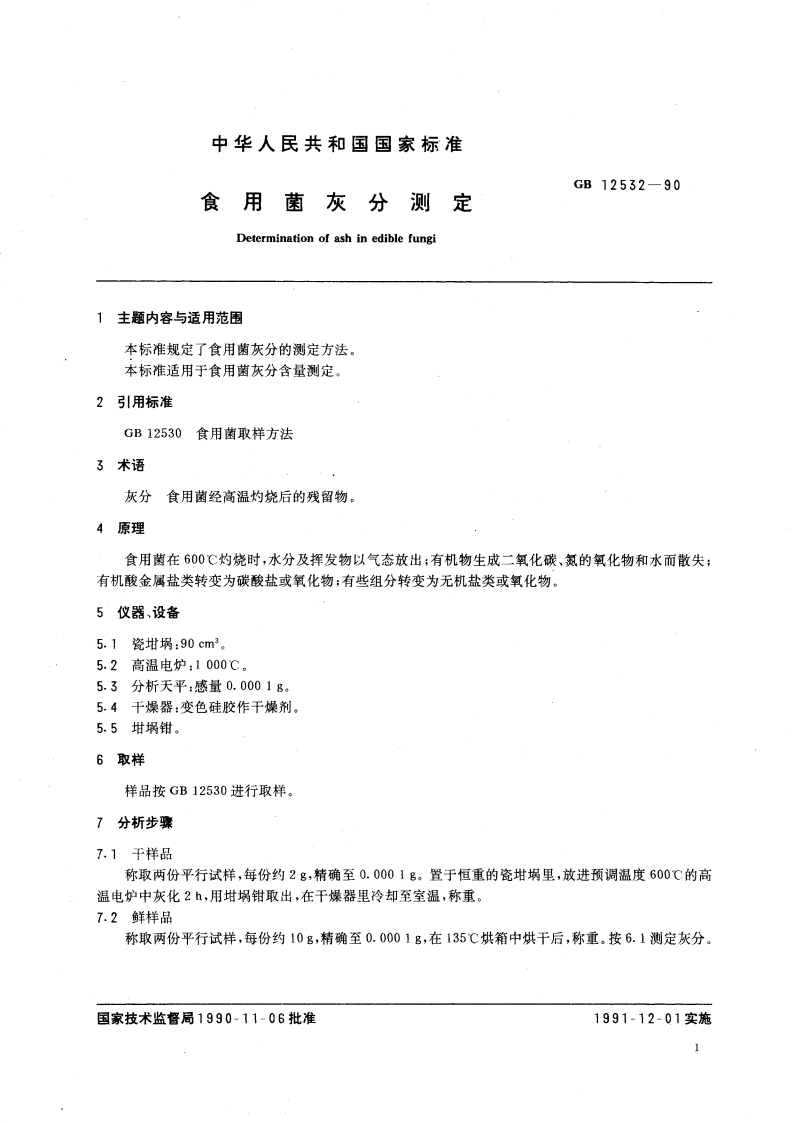 食用菌灰分测定 GBT 12532-1990.pdf_第3页