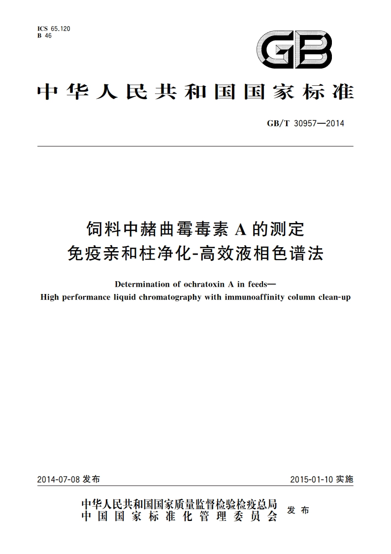 饲料中赭曲霉毒素A的测定 免疫亲和柱净化-高效液相色谱法 GBT 30957-2014.pdf_第1页