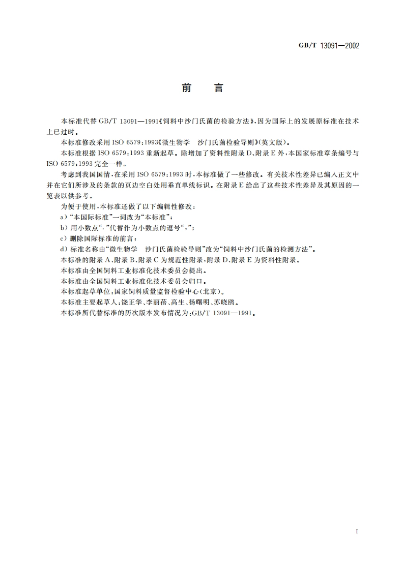 饲料中沙门氏菌的检测方法 GBT 13091-2002.pdf_第3页