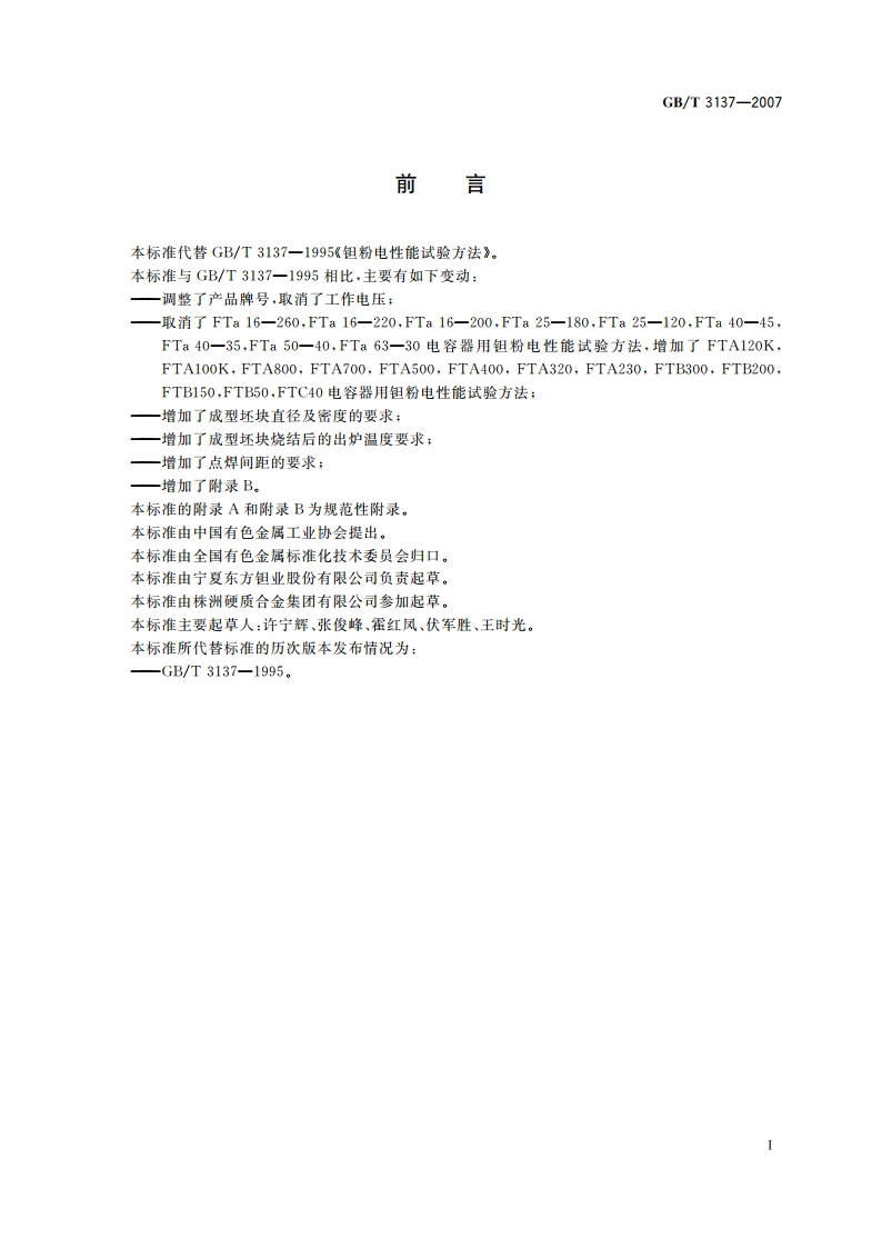 钽粉电性能试验方法 GBT 3137-2007.pdf_第2页