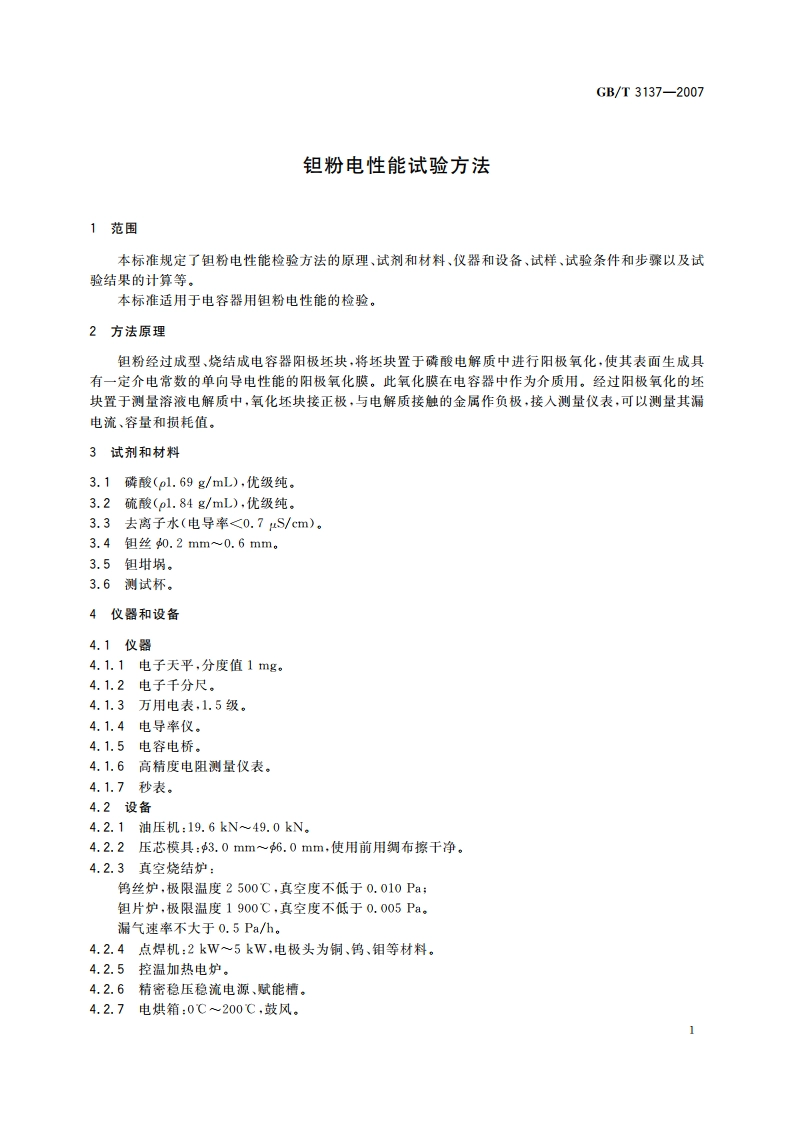 钽粉电性能试验方法 GBT 3137-2007.pdf_第3页