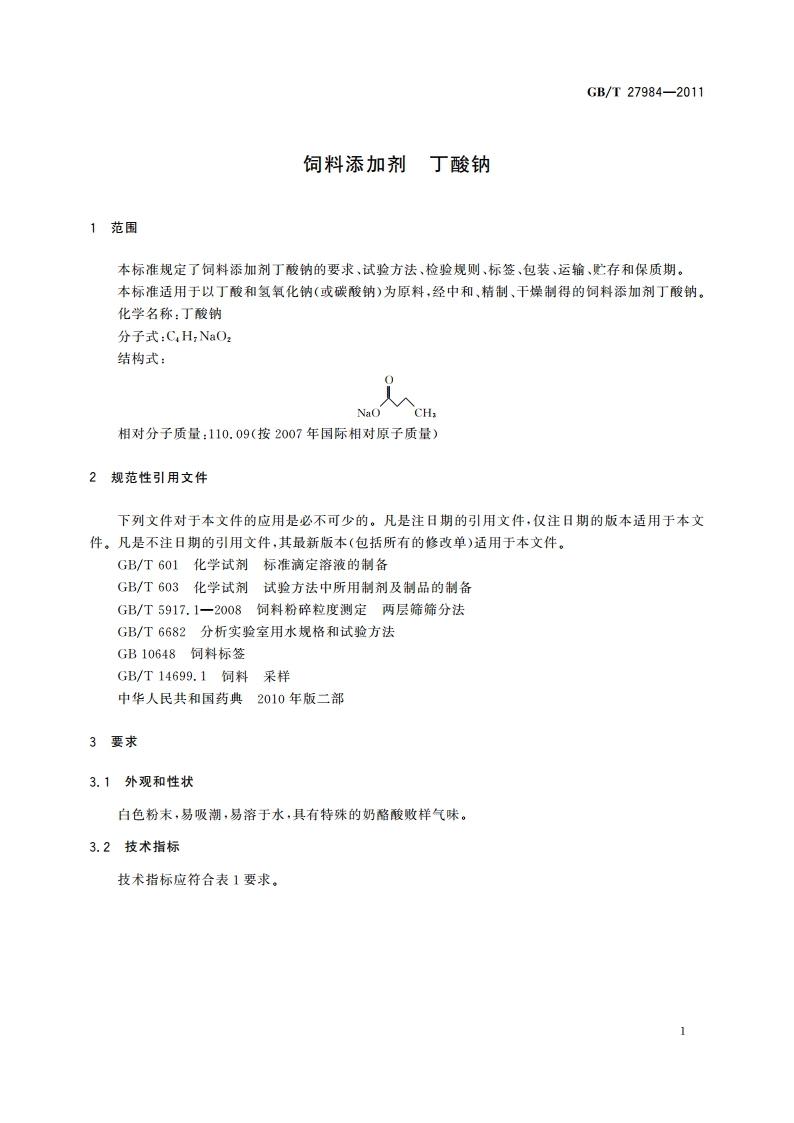 饲料添加剂 丁酸钠 GBT 27984-2011.pdf_第3页