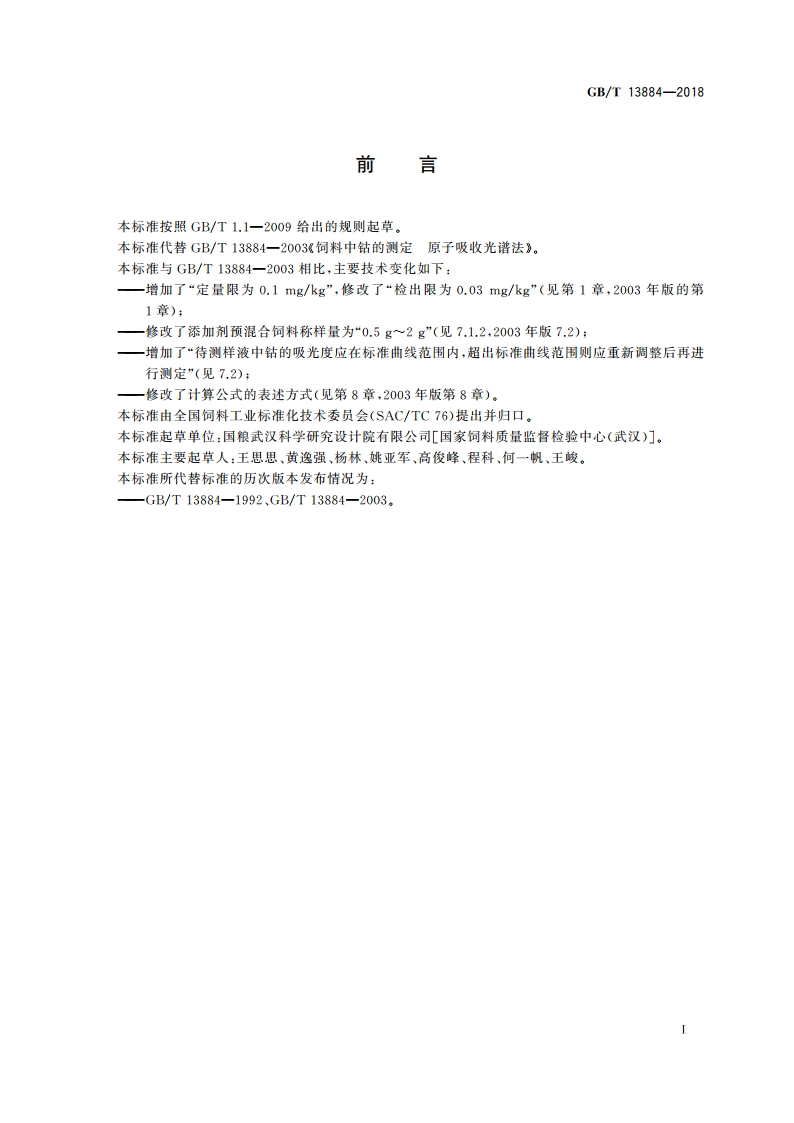 饲料中钴的测定 原子吸收光谱法 GBT 13884-2018.pdf_第2页