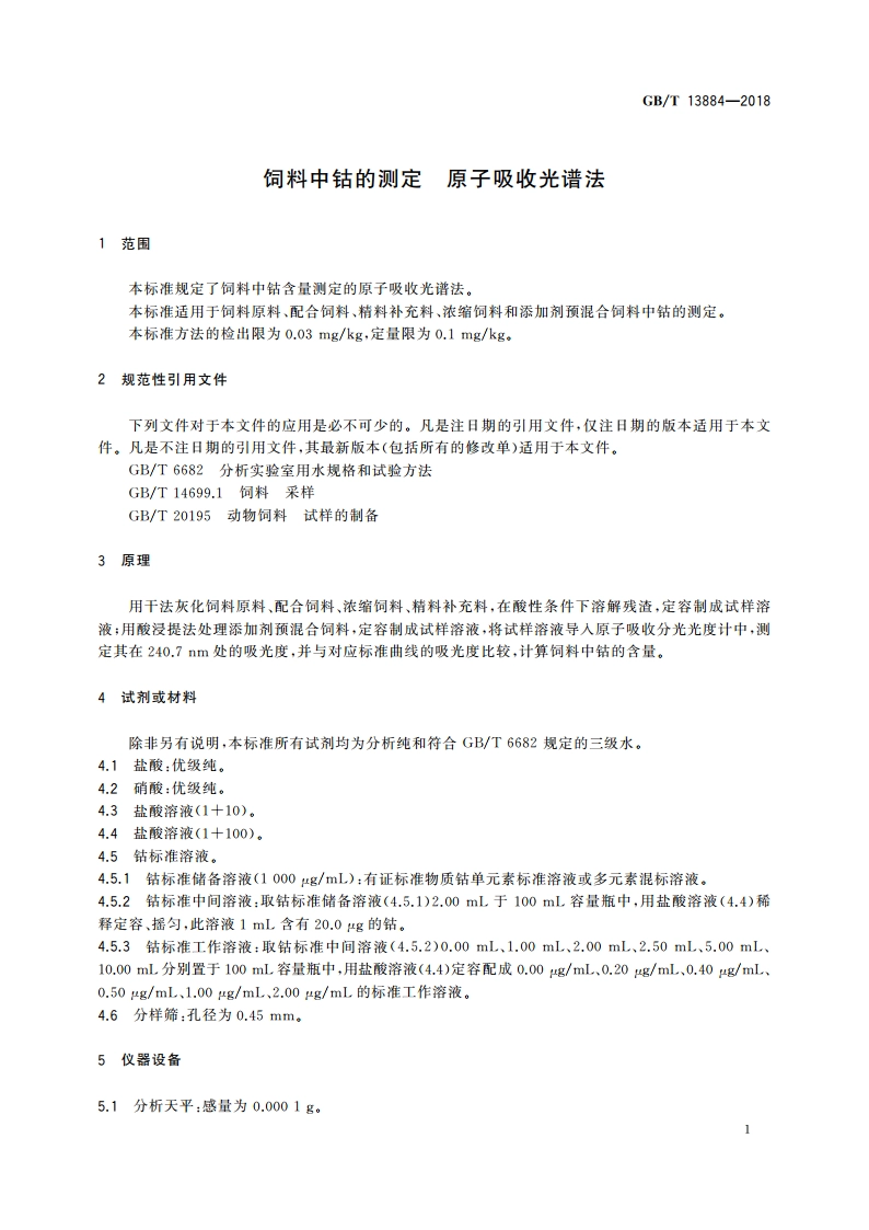 饲料中钴的测定 原子吸收光谱法 GBT 13884-2018.pdf_第3页