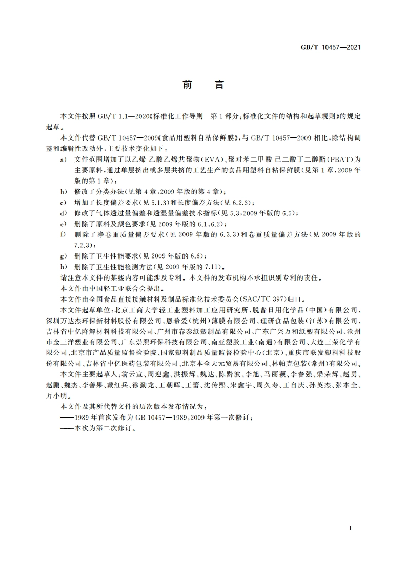 食品用塑料自粘保鲜膜质量通则 GBT 10457-2021.pdf_第2页