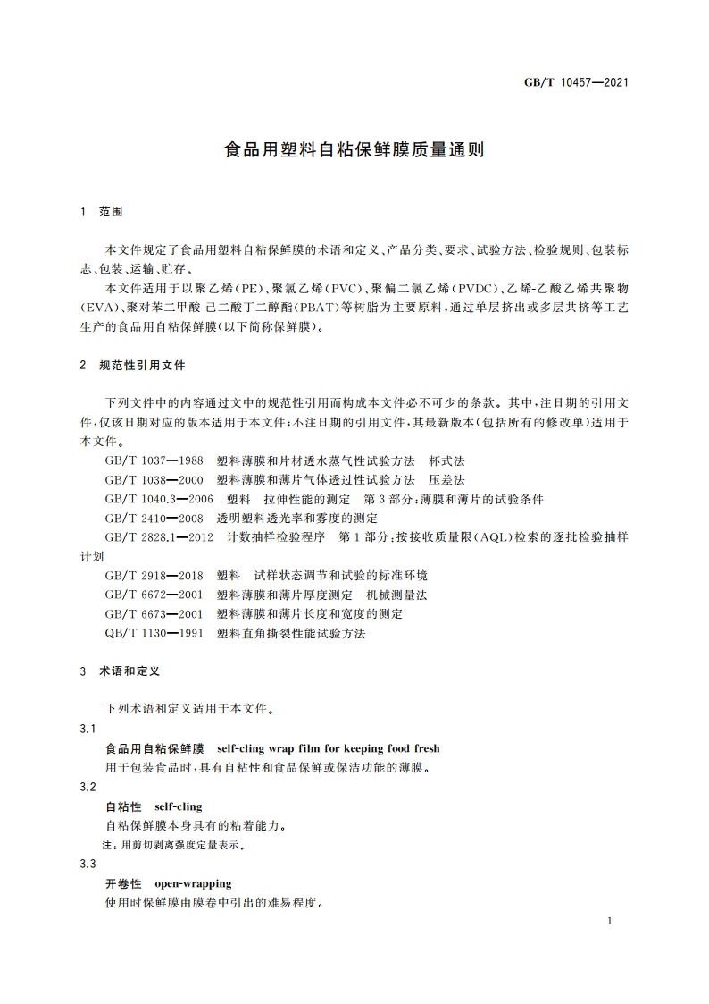 食品用塑料自粘保鲜膜质量通则 GBT 10457-2021.pdf_第3页
