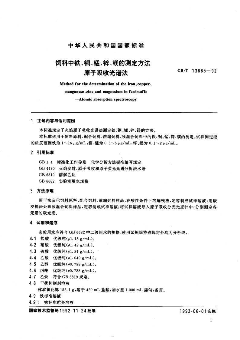 饲料中铁、铜、锰、锌、镁的测定方法 原子吸收光谱法 GBT 13885-1992.pdf_第3页