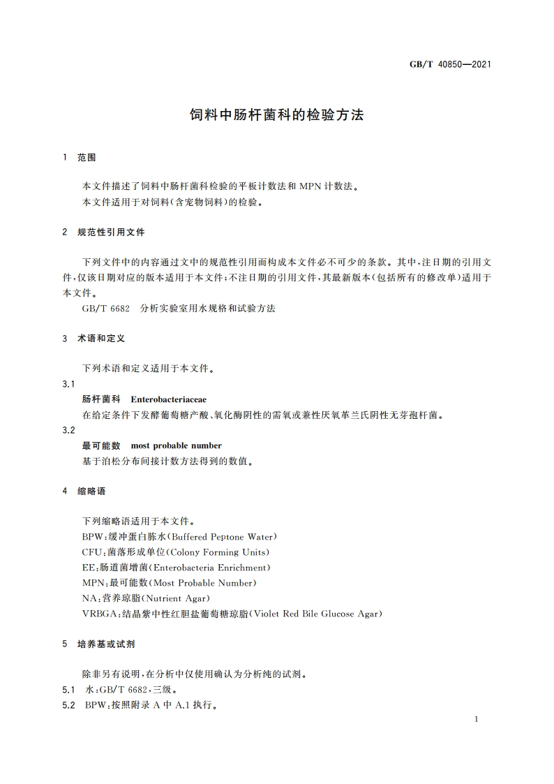 饲料中肠杆菌科的检验方法 GBT 40850-2021.pdf_第3页