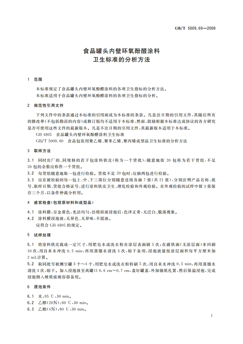 食品罐头内壁环氧酚醛涂料卫生标准的分析方法 GBT 5009.69-2008.pdf_第3页