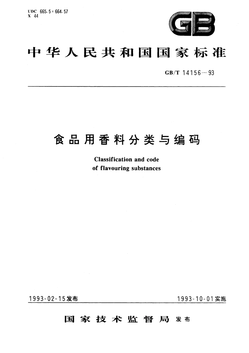 食品用香料分类与编码 GBT 14156-1993.pdf_第1页