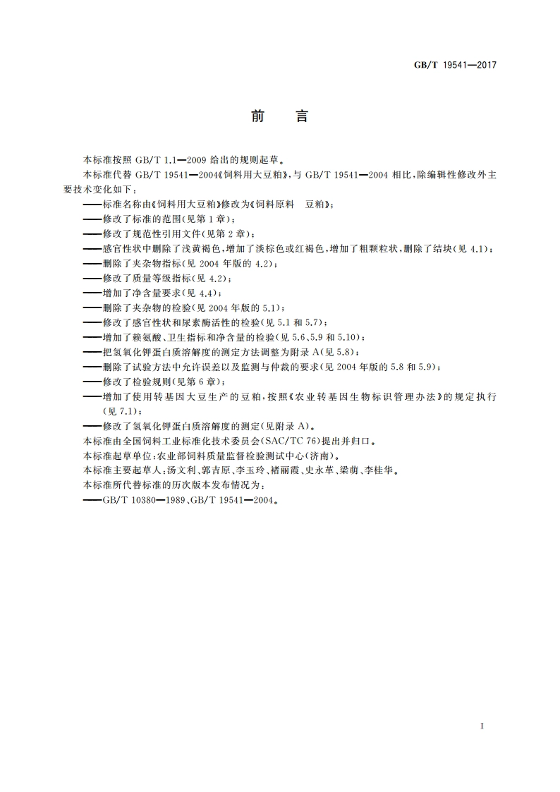 饲料原料 豆粕 GBT 19541-2017.pdf_第2页