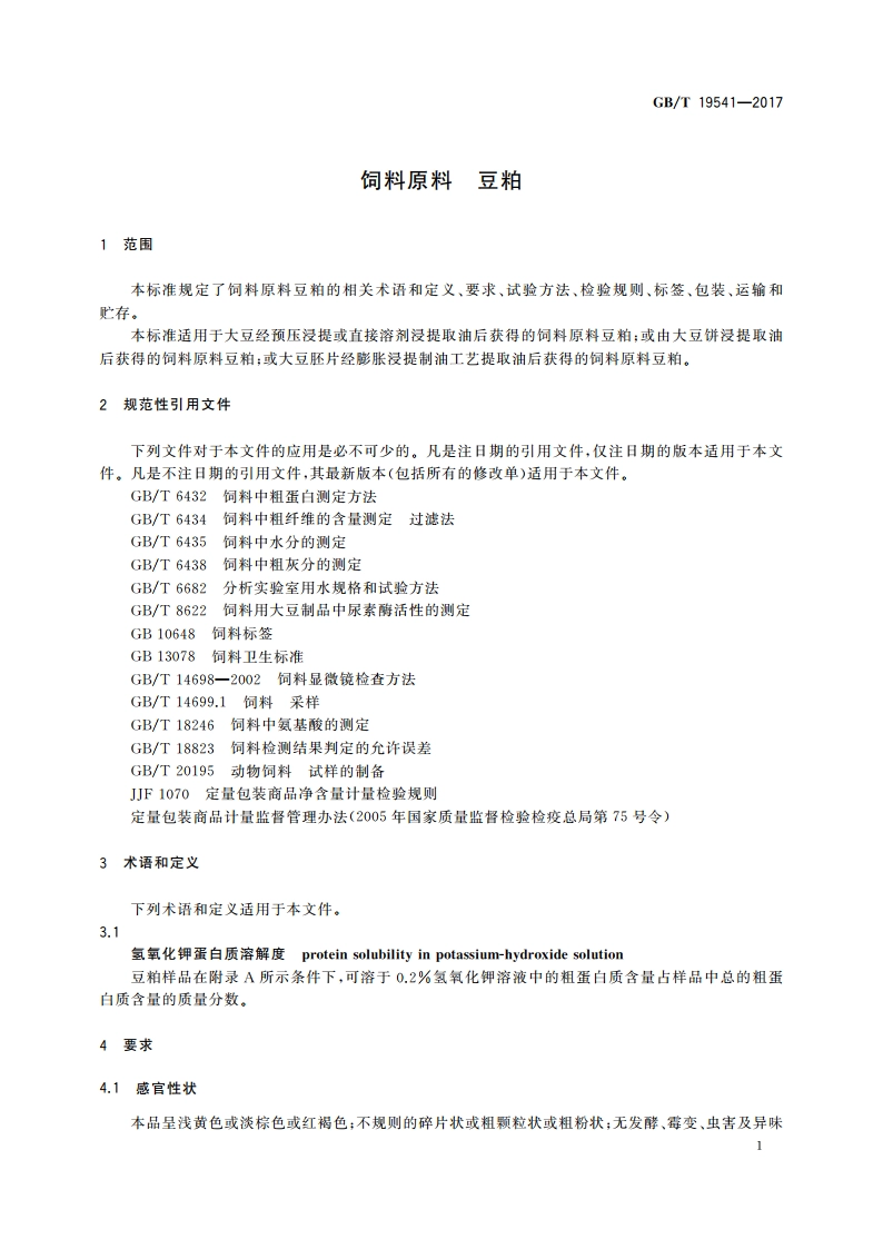 饲料原料 豆粕 GBT 19541-2017.pdf_第3页