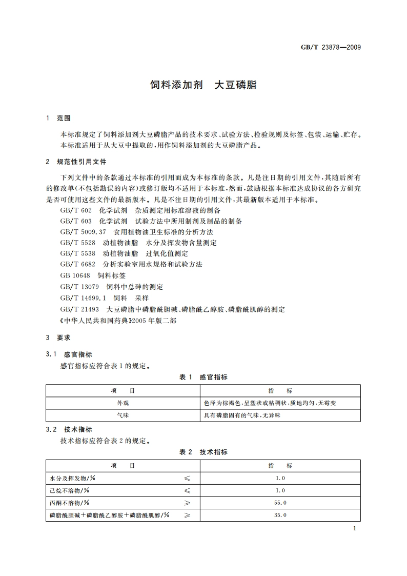 饲料添加剂 大豆磷脂 GBT 23878-2009.pdf_第3页