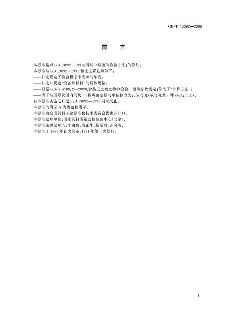 饲料中霉菌总数的测定 GBT 13092-2006.pdf_第3页