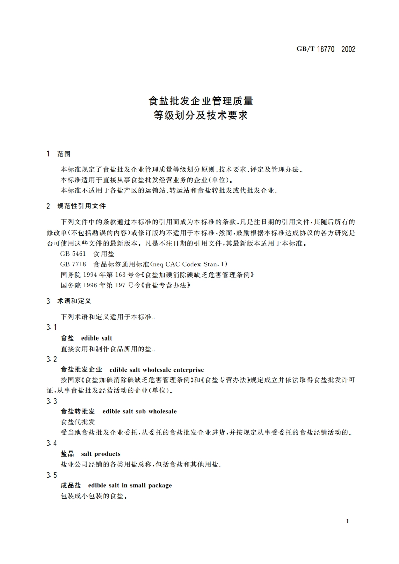 食盐批发企业管理质量等级划分及技术要求 GBT 18770-2002.pdf_第3页
