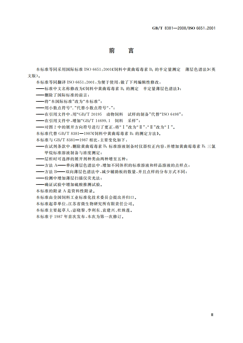 饲料中黄曲霉毒素B1的测定 半定量薄层色谱法 GBT 8381-2008.pdf_第3页