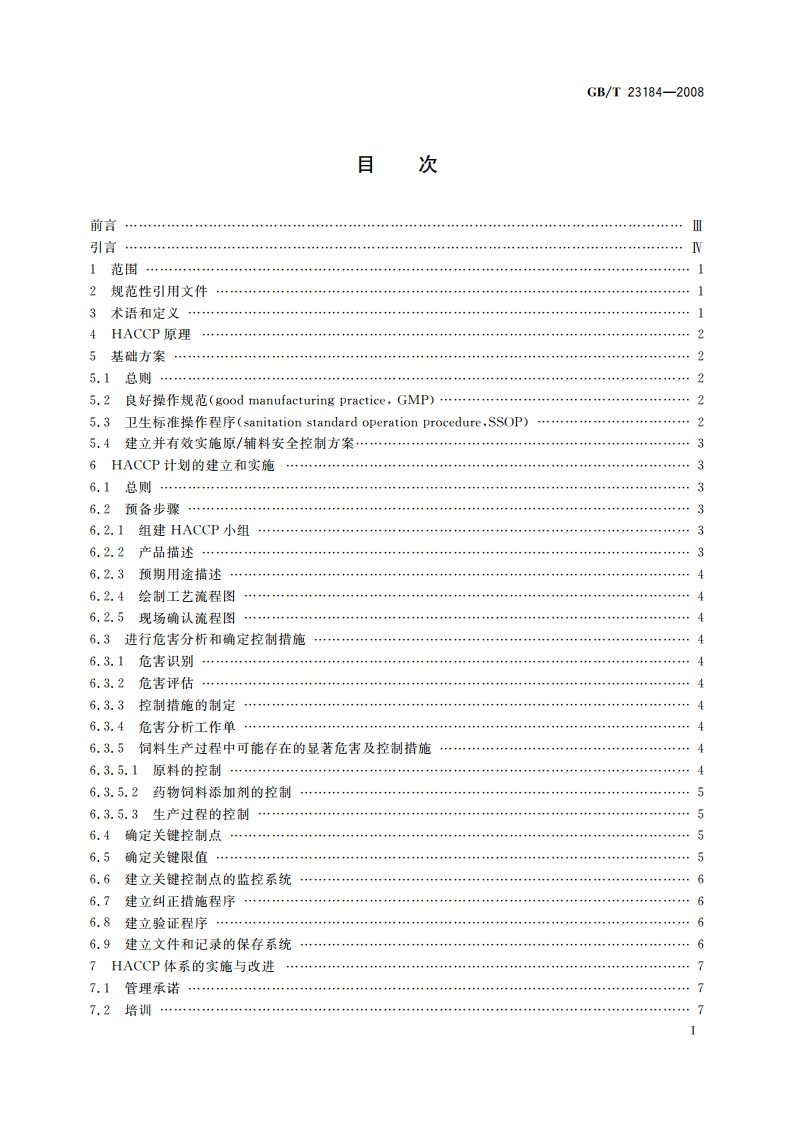 饲料企业HACCP安全管理体系指南 GBT 23184-2008.pdf_第2页