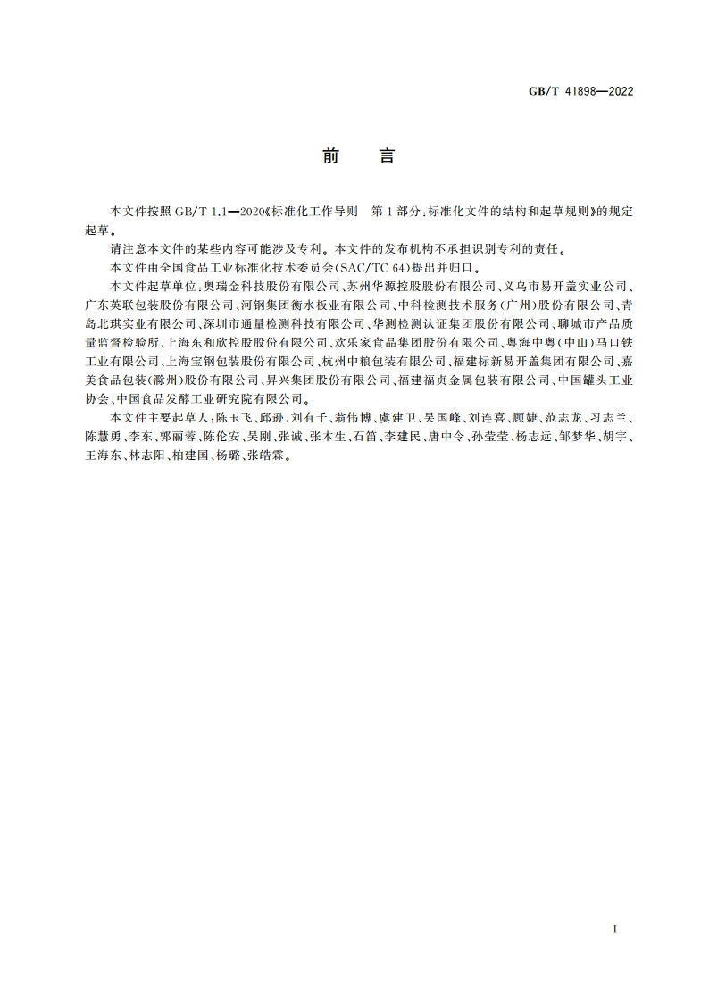 食品金属容器内壁涂覆层耐蚀力和致密性的测定 电化学法 GBT 41898-2022.pdf_第2页
