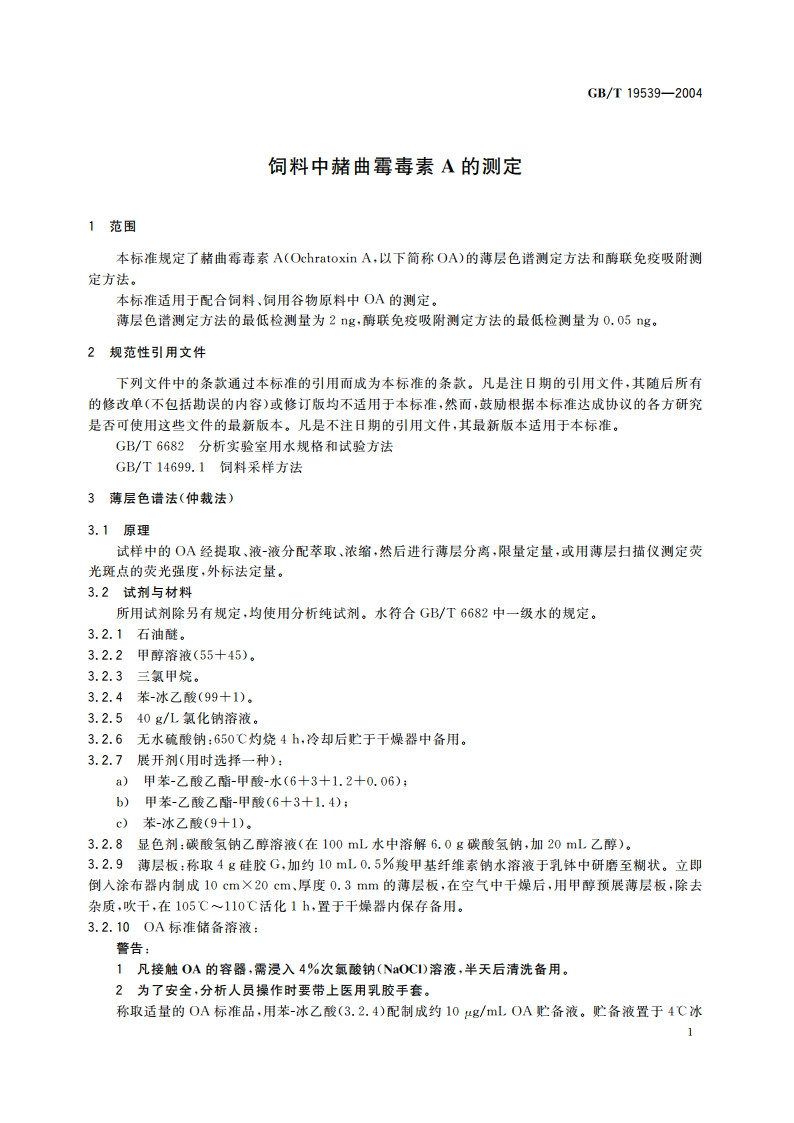 饲料中赭曲霉毒素A的测定 GBT 19539-2004.pdf_第3页