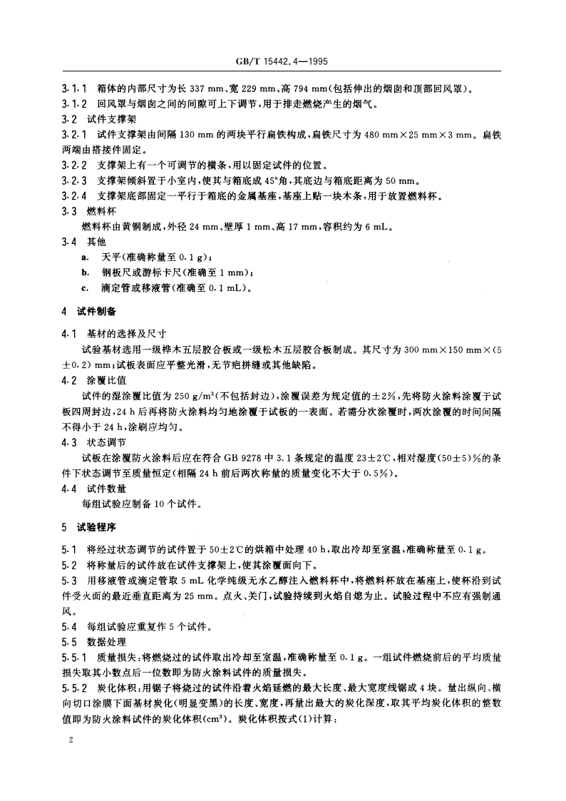 饰面型防火涂料防火性能分级及试验方法 小室燃烧法 GBT 15442.4-1995.pdf_第3页