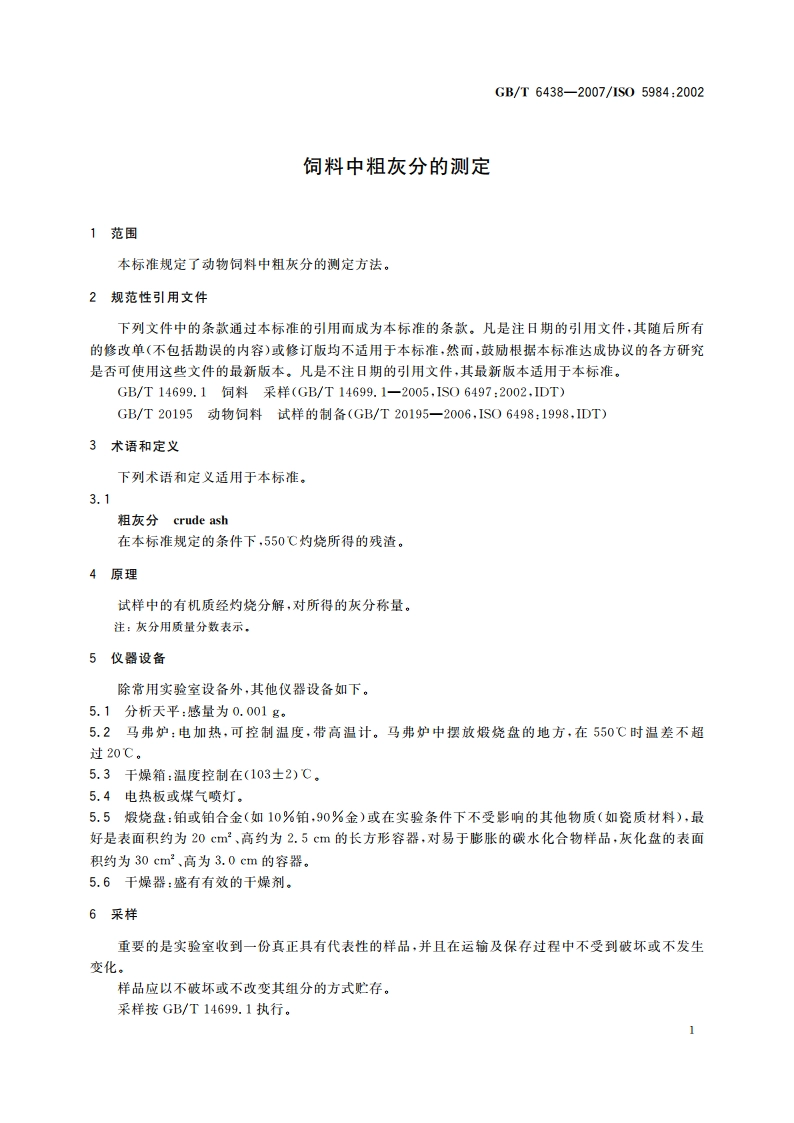 饲料中粗灰分的测定 GBT 6438-2007.pdf_第3页