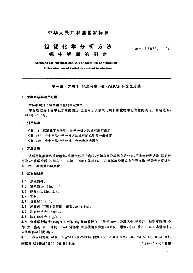钽铌化学分析方法 铌中钽量的测定 GBT 15076.1-1994.pdf_第2页