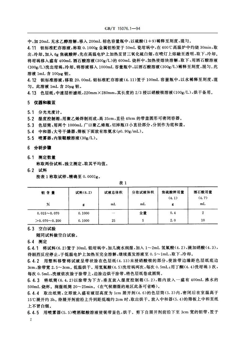 钽铌化学分析方法 铌中钽量的测定 GBT 15076.1-1994.pdf_第3页