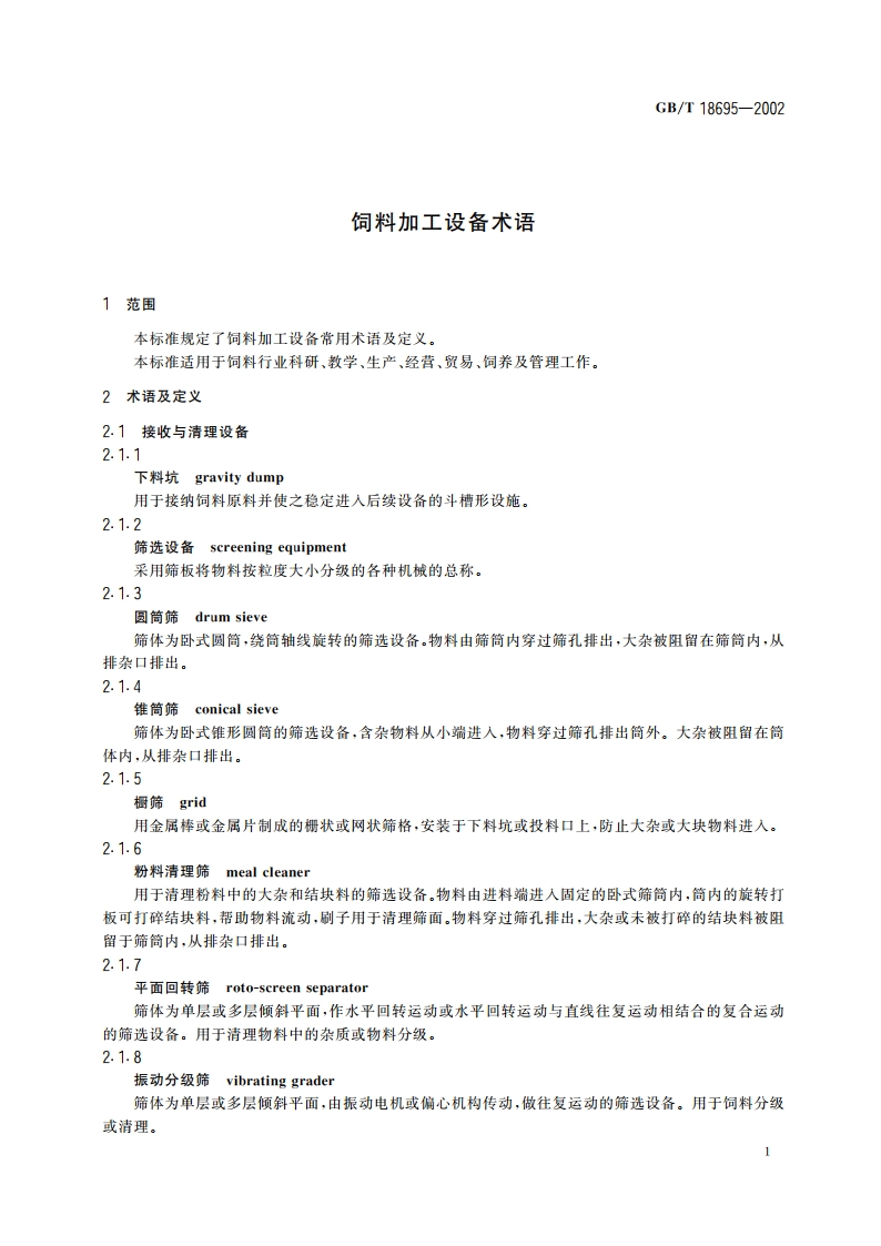饲料加工设备术语 GBT 18695-2002.pdf_第3页