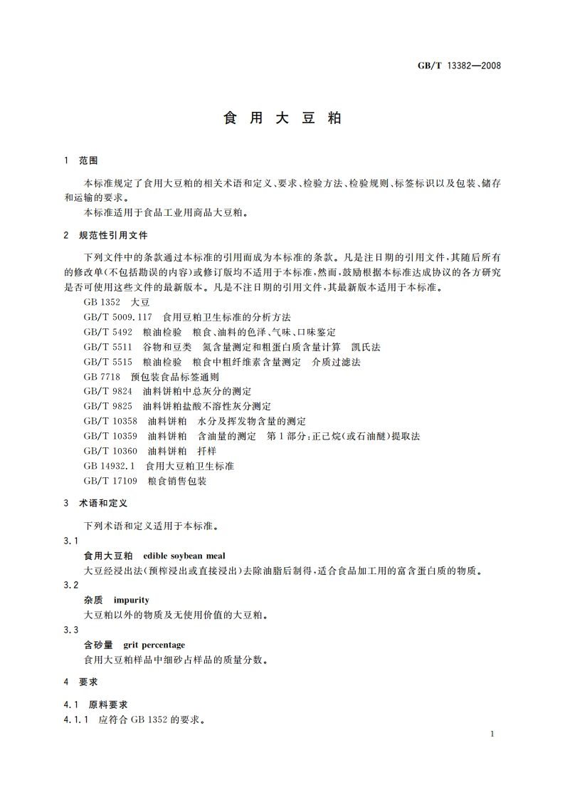 食用大豆粕 GBT 13382-2008.pdf_第3页