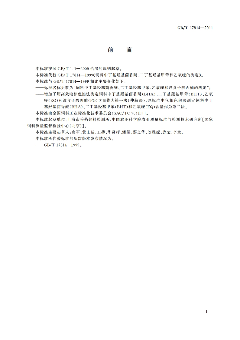 饲料中丁基羟基茴香醚、二丁基羟基甲苯、乙氧喹和没食子酸丙酯的测定 GBT 17814-2011.pdf_第2页