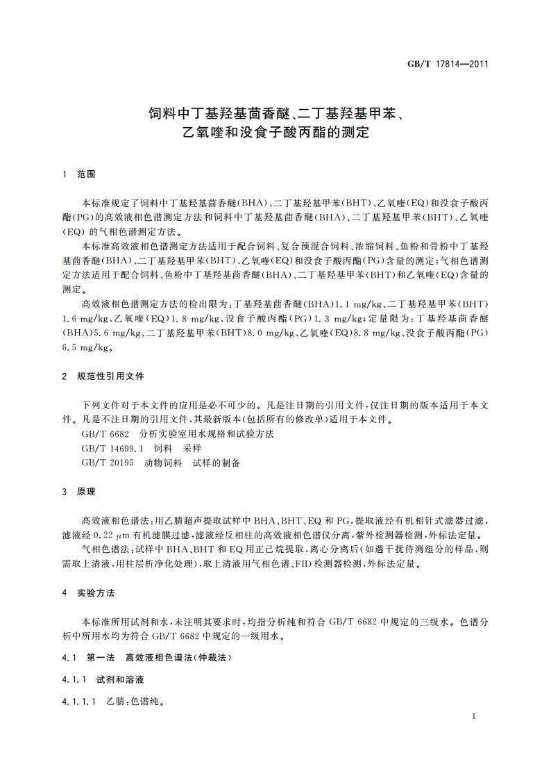 饲料中丁基羟基茴香醚、二丁基羟基甲苯、乙氧喹和没食子酸丙酯的测定 GBT 17814-2011.pdf_第3页