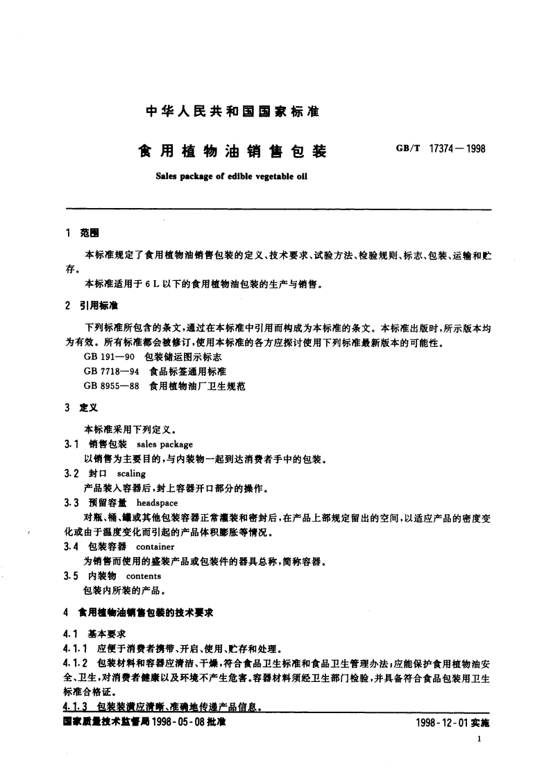 食用植物油销售包装 GBT 17374-1998.pdf_第3页