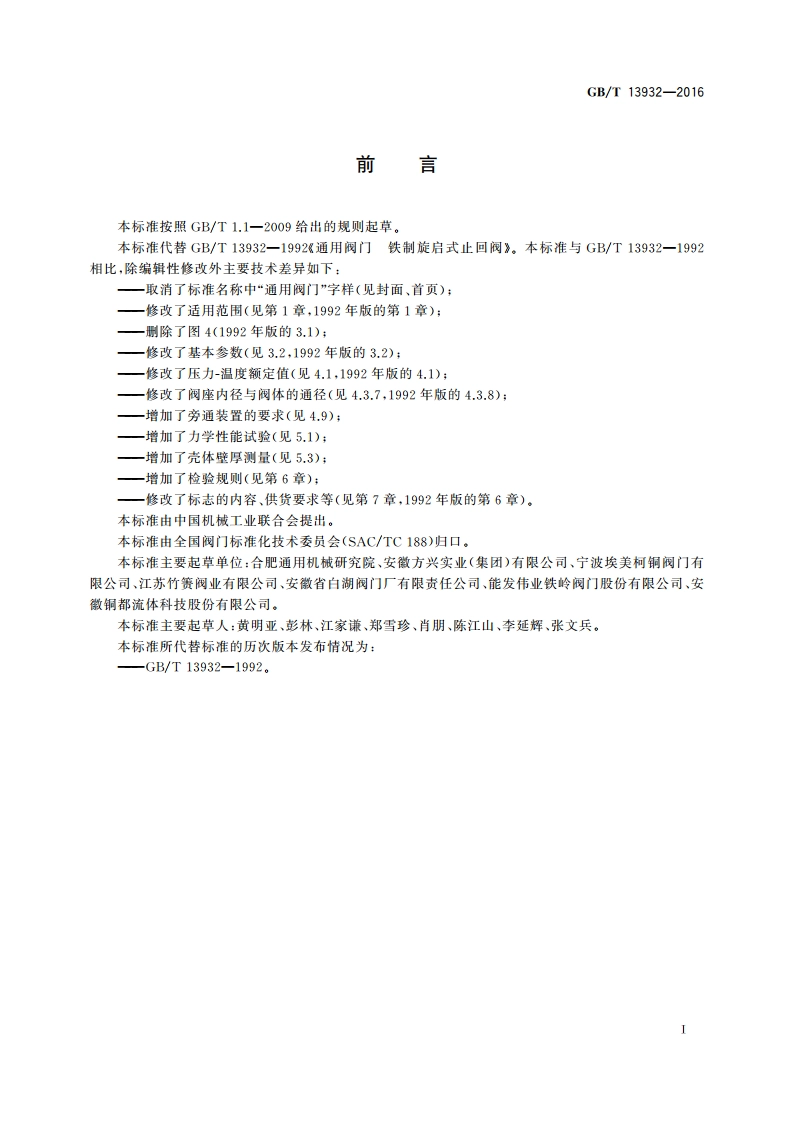 铁制旋启式止回阀 GBT 13932-2016.pdf_第2页