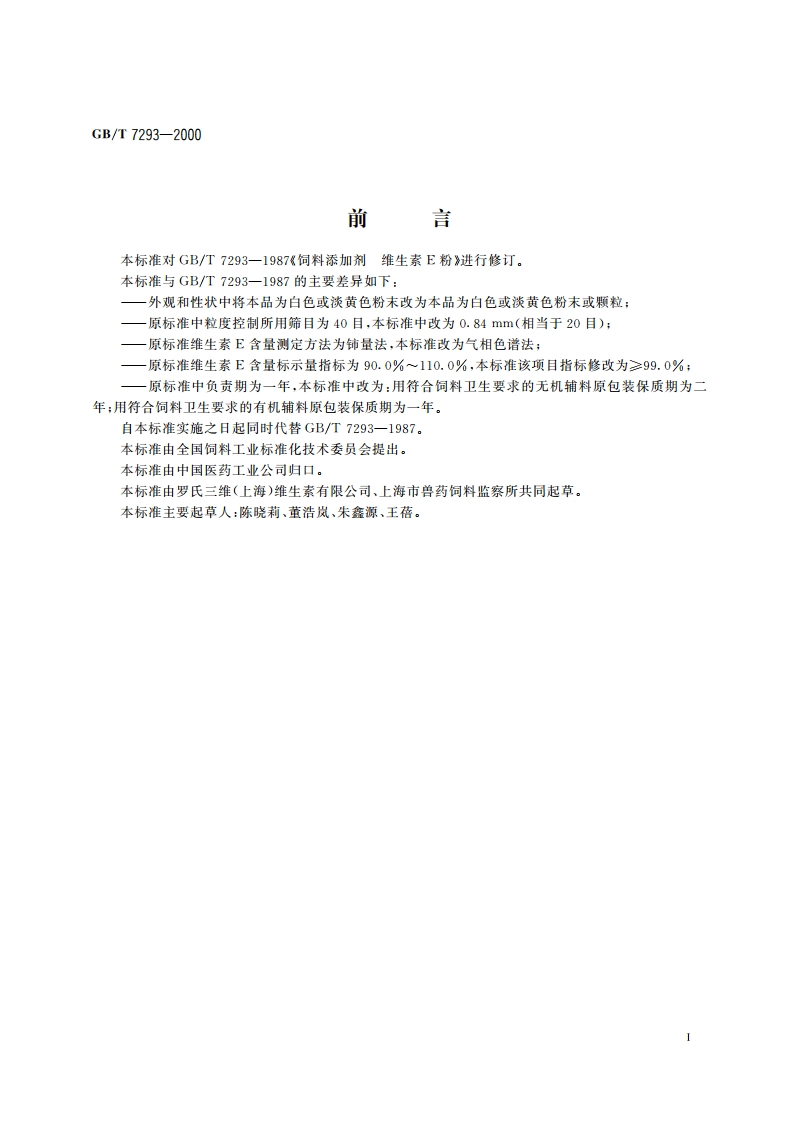 饲料添加剂 维生素E粉 GBT 7293-2000.pdf_第3页