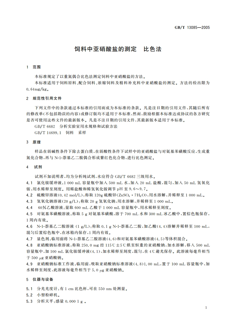 饲料中亚硝酸盐的测定 比色法 GBT 13085-2005.pdf_第3页