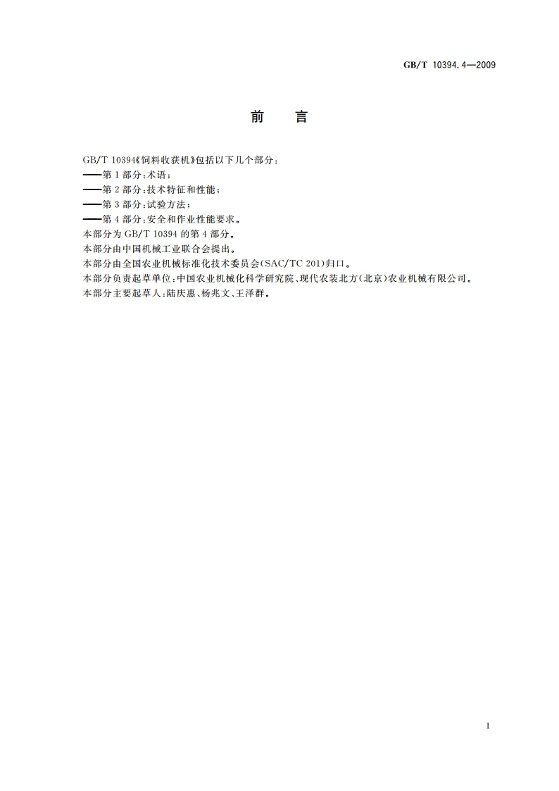 饲料收获机 第4部分：安全和作业性能要求 GBT 10394.4-2009.pdf_第3页