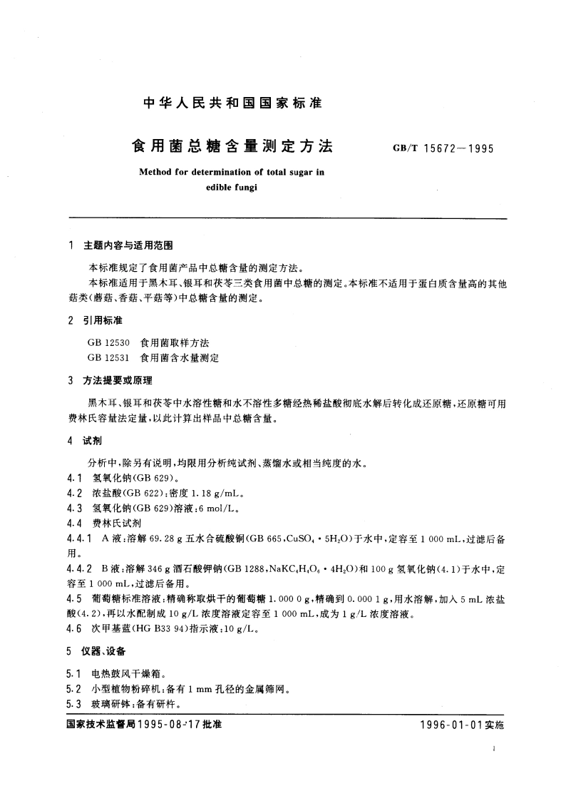 食用菌总糖含量测定方法 GBT 15672-1995.pdf_第3页